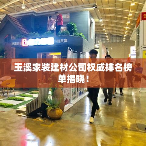 玉溪家装建材公司权威排名榜单揭晓！