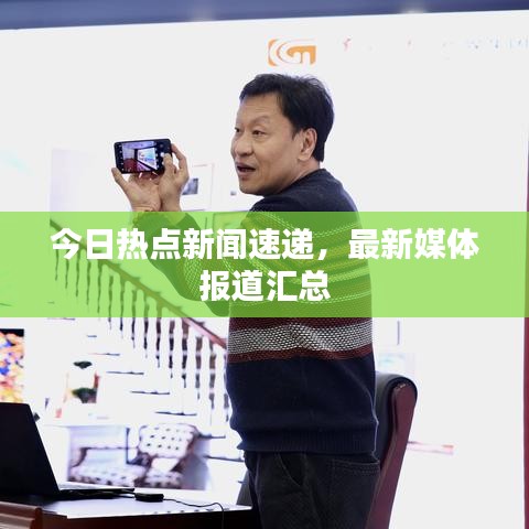 今日热点新闻速递，最新媒体报道汇总