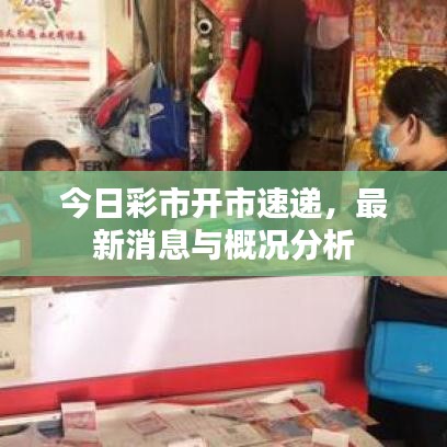 今日彩市开市速递，最新消息与概况分析