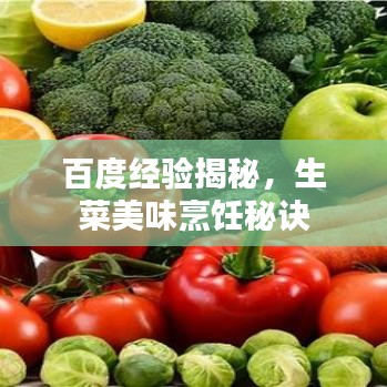百度经验揭秘，生菜美味烹饪秘诀