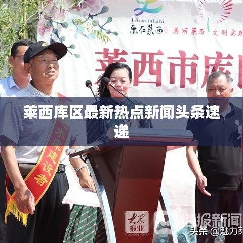 莱西库区最新热点新闻头条速递