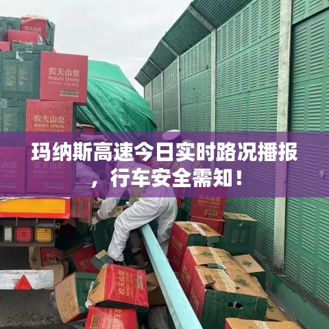 玛纳斯高速今日实时路况播报，行车安全需知！