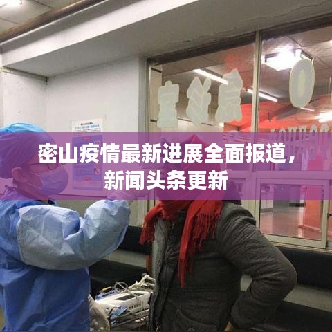 密山疫情最新进展全面报道，新闻头条更新