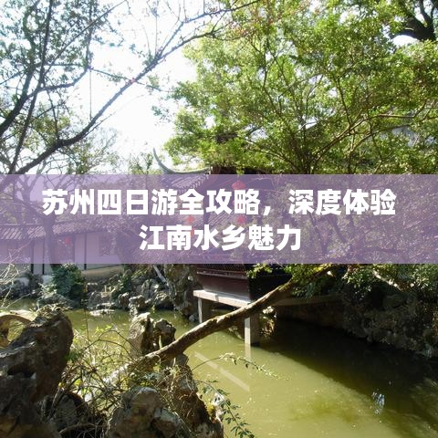 苏州四日游全攻略，深度体验江南水乡魅力
