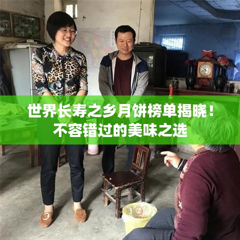 世界长寿之乡月饼榜单揭晓！不容错过的美味之选