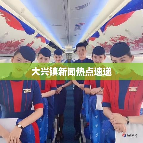 大兴镇新闻热点速递
