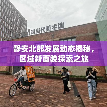 静安北部发展动态揭秘，区域新面貌探索之旅