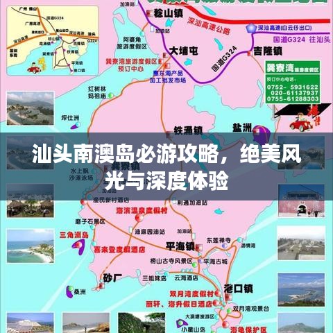 汕头南澳岛必游攻略，绝美风光与深度体验