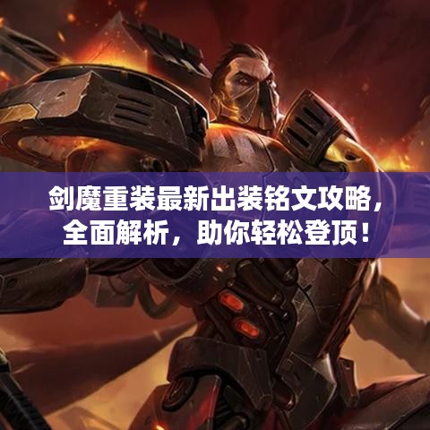 剑魔重装最新出装铭文攻略，全面解析，助你轻松登顶！