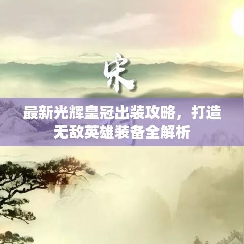 最新光辉皇冠出装攻略，打造无敌英雄装备全解析