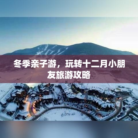 冬季亲子游，玩转十二月小朋友旅游攻略