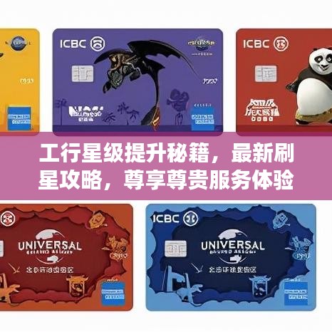 工行星级提升秘籍，最新刷星攻略，尊享尊贵服务体验