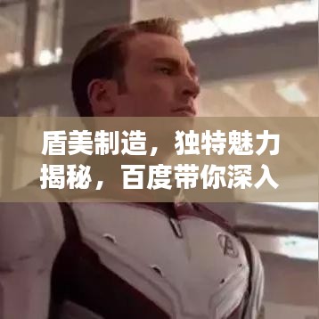 盾美制造，独特魅力揭秘，百度带你深入了解