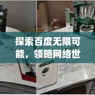 探索百度无限可能，领略网络世界的精彩good good！
