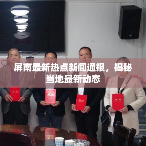 屏南最新热点新闻通报，揭秘当地最新动态