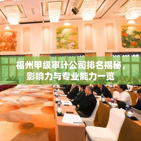福州甲级审计公司排名揭秘，影响力与专业能力一览