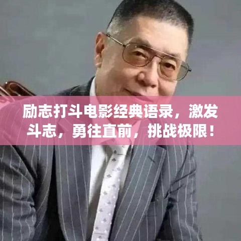 励志打斗电影经典语录，激发斗志，勇往直前，挑战极限！