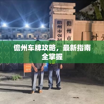儋州车牌攻略，最新指南全掌握