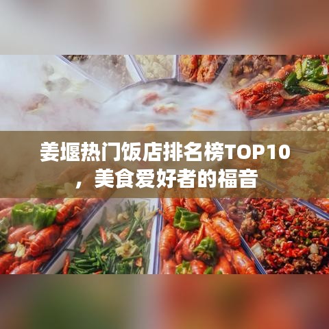 姜堰热门饭店排名榜TOP10，美食爱好者的福音