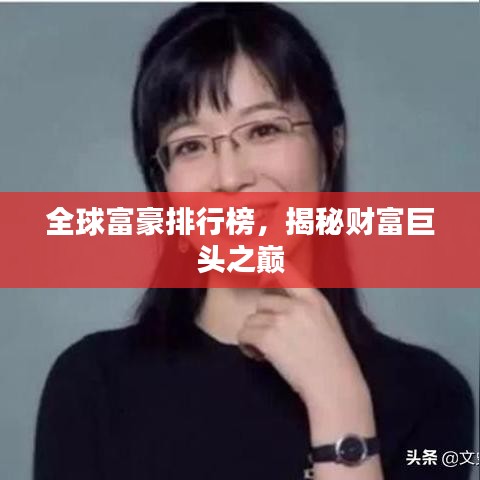 全球富豪排行榜，揭秘财富巨头之巅