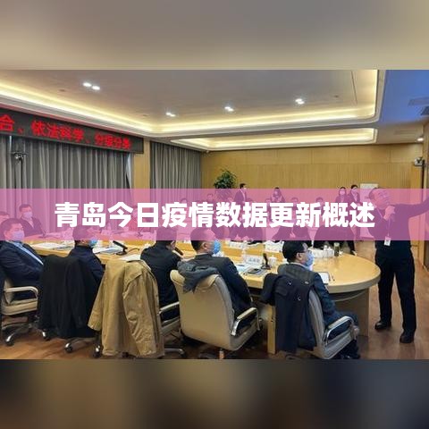 青岛今日疫情数据更新概述