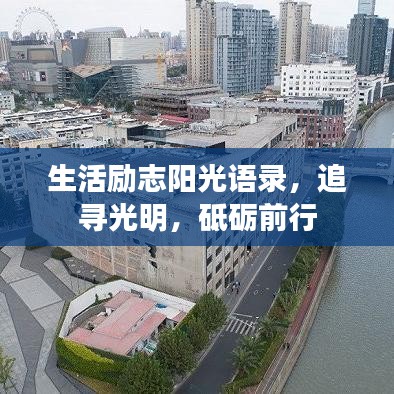 生活励志阳光语录，追寻光明，砥砺前行