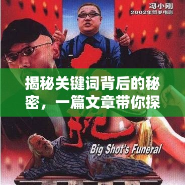 揭秘关键词背后的秘密，一篇文章带你探索你们说出内容百度一下的世界！