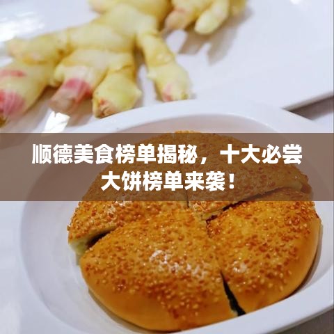 顺德美食榜单揭秘，十大必尝大饼榜单来袭！