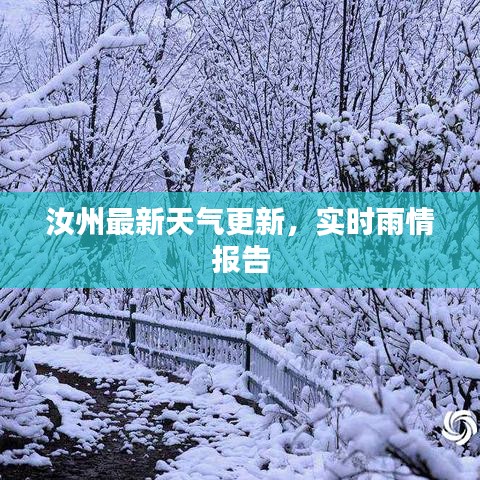 汝州最新天气更新，实时雨情报告