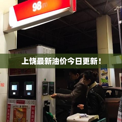 上饶最新油价今日更新！