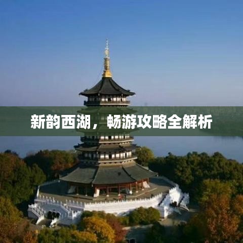 新韵西湖，畅游攻略全解析