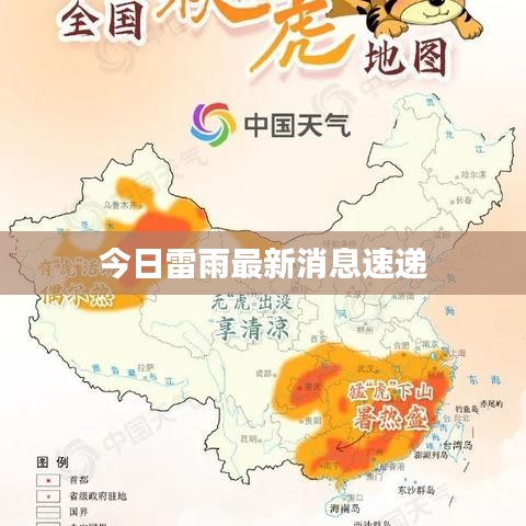 今日雷雨最新消息速递