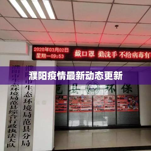 濮阳疫情最新动态更新