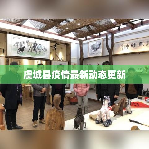 虞城县疫情最新动态更新