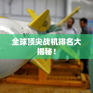 全球顶尖战机排名大揭秘！