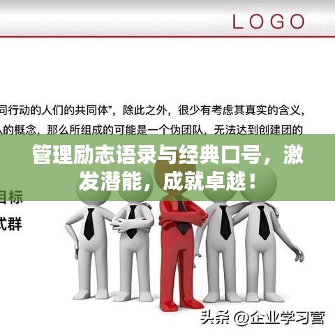 管理励志语录与经典口号，激发潜能，成就卓越！
