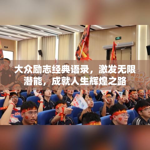 大众励志经典语录，激发无限潜能，成就人生辉煌之路