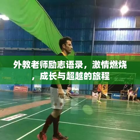 外教老师励志语录，激情燃烧，成长与超越的旅程