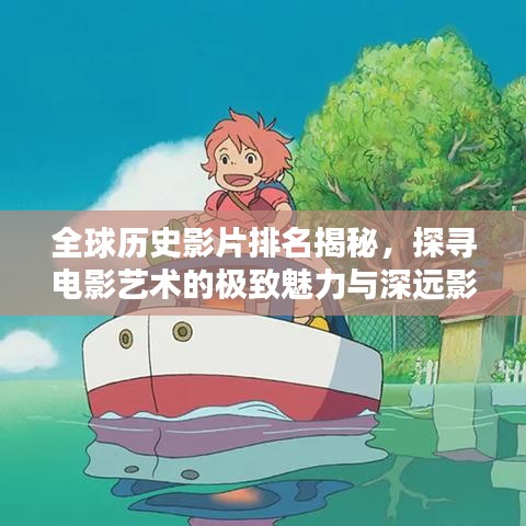 全球历史影片排名揭秘，探寻电影艺术的极致魅力与深远影响