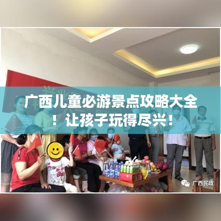 广西儿童必游景点攻略大全！让孩子玩得尽兴！