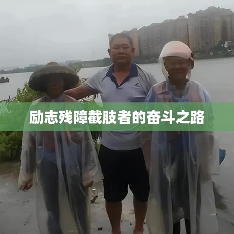 励志残障截肢者的奋斗之路