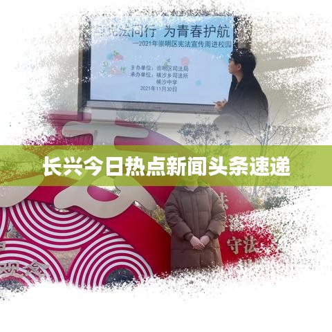 长兴今日热点新闻头条速递