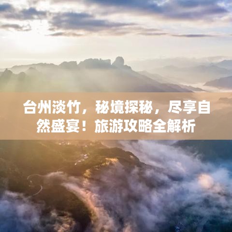 台州淡竹，秘境探秘，尽享自然盛宴！旅游攻略全解析