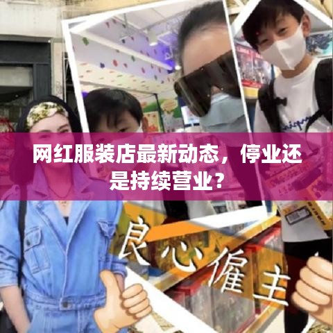 网红服装店最新动态，停业还是持续营业？