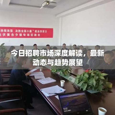 今日招聘市场深度解读，最新动态与趋势展望