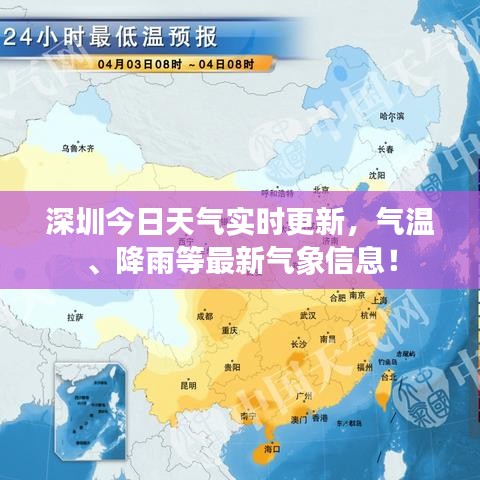 深圳今日天气实时更新，气温、降雨等最新气象信息！