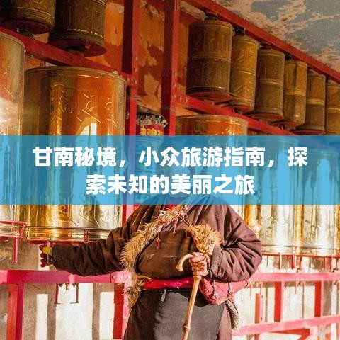 甘南秘境，小众旅游指南，探索未知的美丽之旅