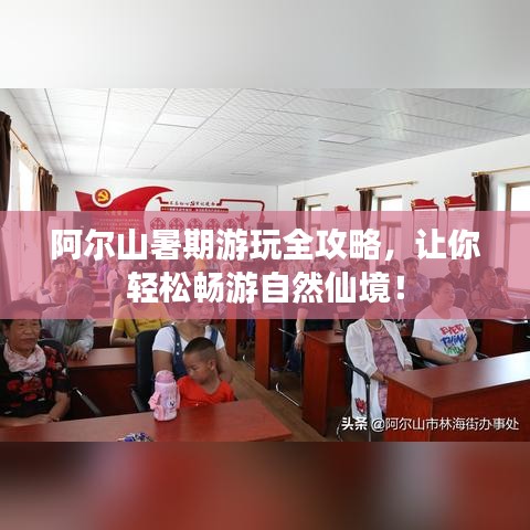 阿尔山暑期游玩全攻略，让你轻松畅游自然仙境！