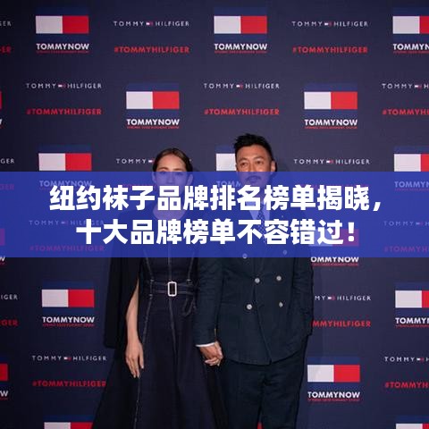 纽约袜子品牌排名榜单揭晓，十大品牌榜单不容错过！
