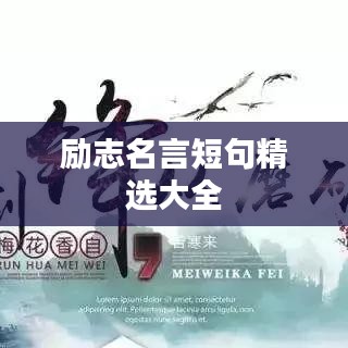 励志名言短句精选大全